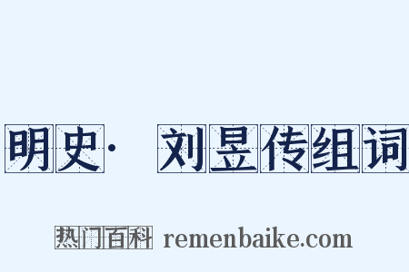 明史·刘昱传组词是什么意思的图片